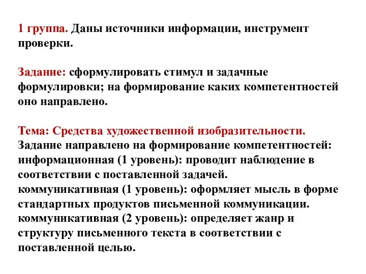 1 группа. Даны источники информации, инструмент проверки. Задание: сформулировать стимул