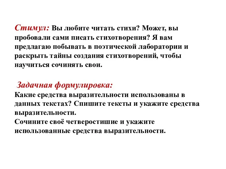 Стимул: Вы любите читать стихи? Может, вы пробовали сами писать