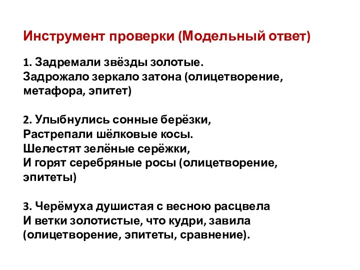 Инструмент проверки (Модельный ответ) 1. Задремали звёзды золотые. Задрожало зеркало