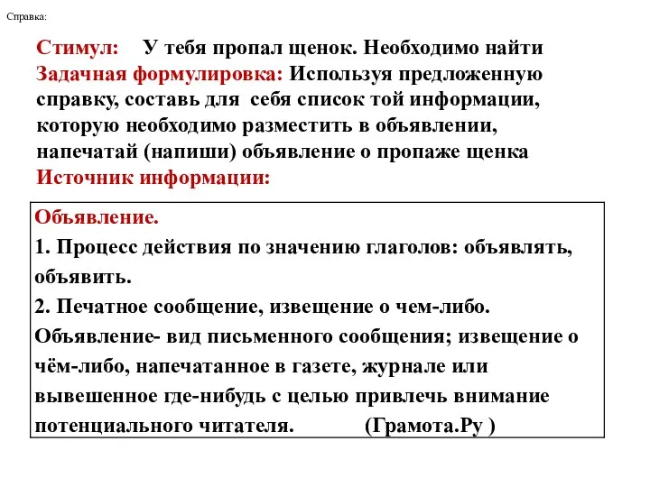 Стимул: У тебя пропал щенок. Необходимо найти Задачная формулировка: Используя