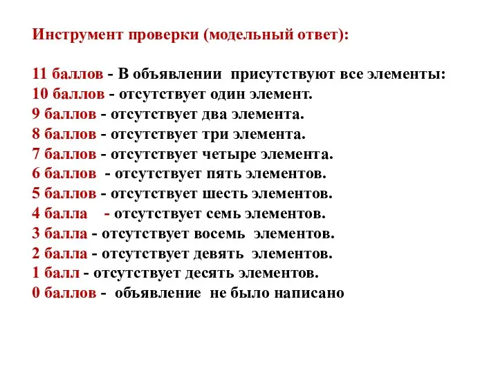 Инструмент проверки (модельный ответ): 11 баллов - В объявлении присутствуют