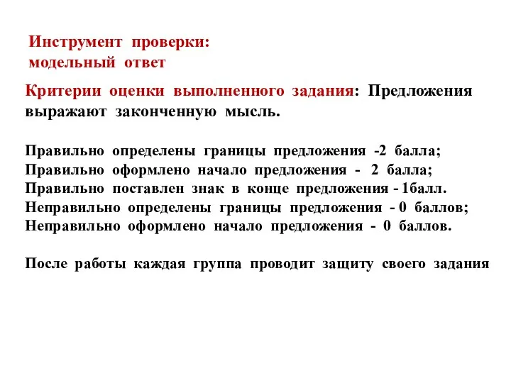 Инструмент проверки: модельный ответ Критерии оценки выполненного задания: Предложения выражают