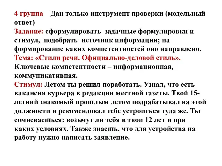 4 группа Дан только инструмент проверки (модельный ответ) Задание: сформулировать