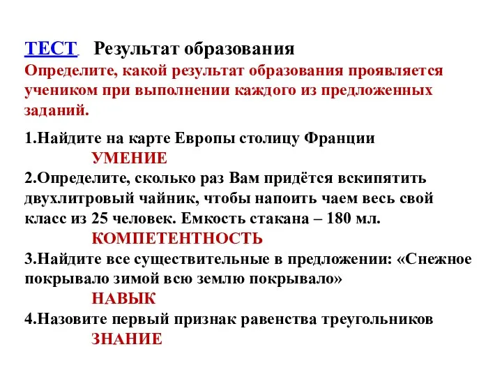 ТЕСТ Результат образования Определите, какой результат образования проявляется учеником при