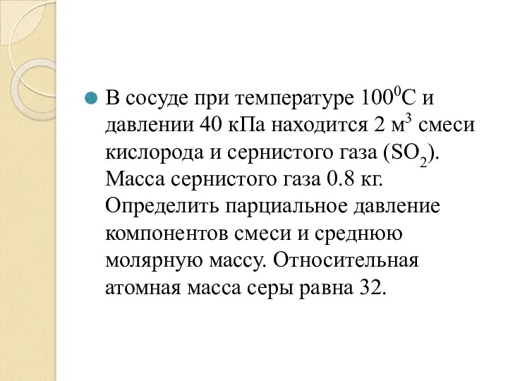 В сосуде при температуре 1000С и давлении 40 кПа находится