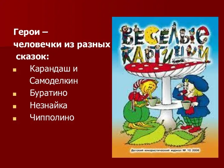 Герои – человечки из разных сказок: Карандаш и Самоделкин Буратино Незнайка Чипполино