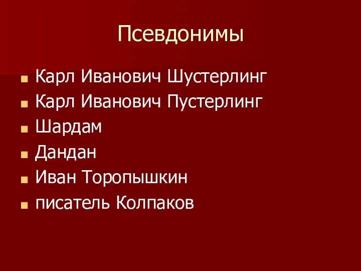 Псевдонимы Карл Иванович Шустерлинг Карл Иванович Пустерлинг Шардам Дандан Иван Торопышкин писатель Колпаков