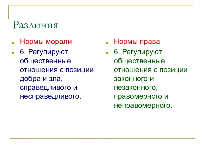 Различия Нормы морали 6. Регулируют общественные отношения с позиции добра