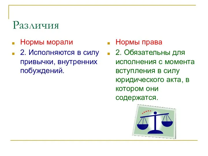 Различия Нормы морали 2. Исполняются в силу привычки, внутренних побуждений.