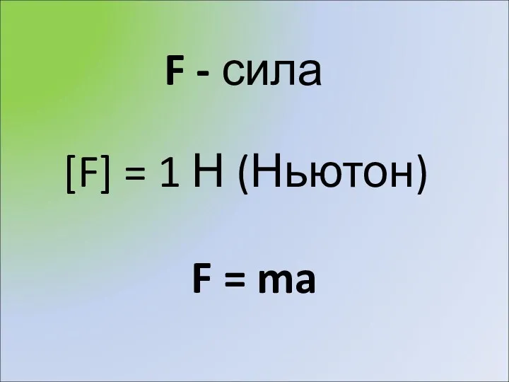 F - сила [F] = 1 Н (Ньютон) F = ma