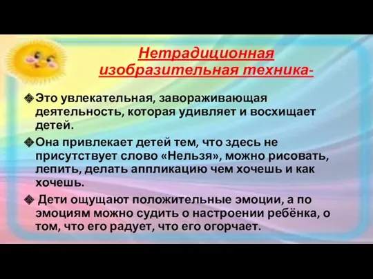 Нетрадиционная изобразительная техника- Это увлекательная, завораживающая деятельность, которая удивляет и