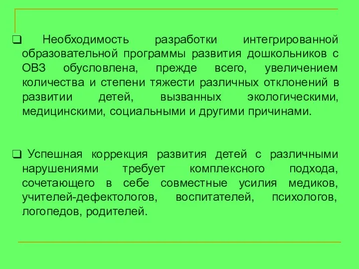 Необходимость разработки интегрированной образовательной программы развития дошкольников с ОВЗ обусловлена,