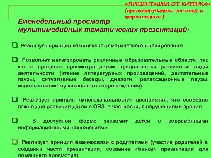 «ПРЕЗЕНТАШКИ ОТ КИТЁНКА» (проводят учитель-логопед и тифлопедагог) Еженедельный просмотр мультимедийных