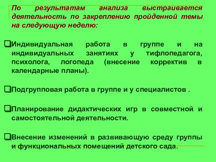 По результатам анализа выстраивается деятельность по закреплению пройденной темы на