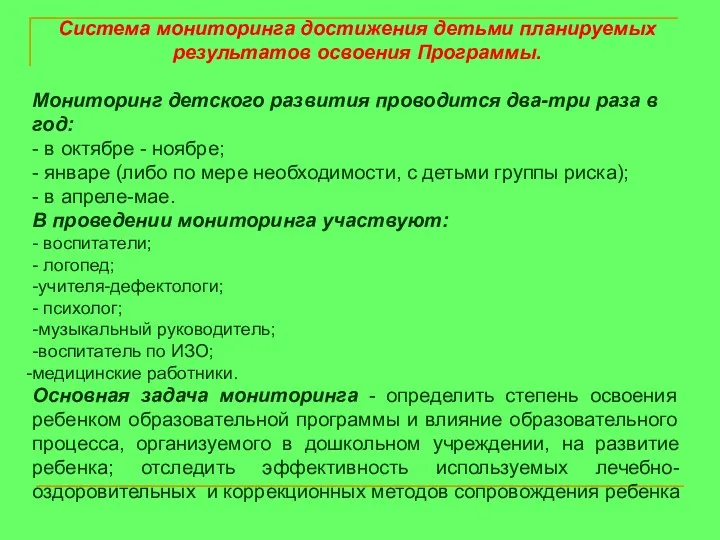 Система мониторинга достижения детьми планируемых результатов освоения Программы. Мониторинг детского