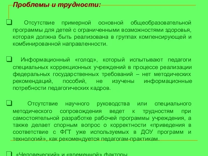 Проблемы и трудности: Отсутствие примерной основной общеобразовательной программы для детей