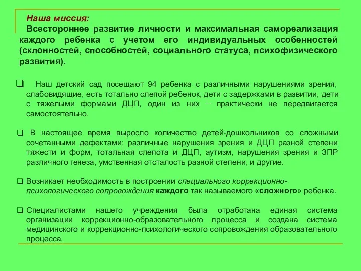 Наша миссия: Всестороннее развитие личности и максимальная самореализация каждого ребенка