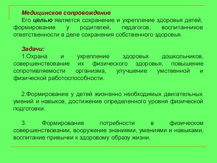 Медицинское сопровождение Его целью является сохранение и укрепление здоровья детей,