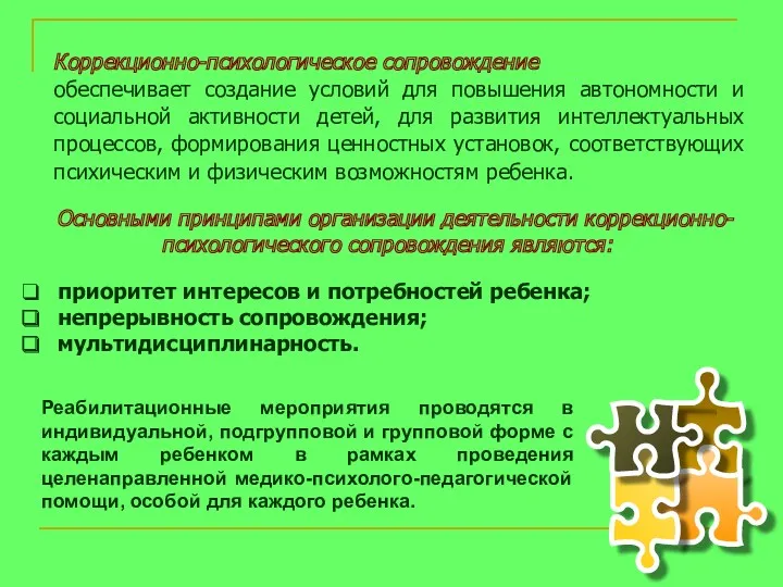 Коррекционно-психологическое сопровождение обеспечивает создание условий для повышения автономности и социальной