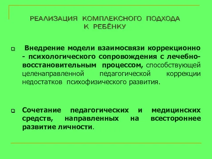 Внедрение модели взаимосвязи коррекционно - психологического сопровождения с лечебно-восстановительным процессом,