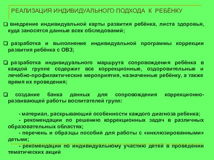 РЕАЛИЗАЦИЯ ИНДИВИДУАЛЬНОГО ПОДХОДА К РЕБЁНКУ внедрение индивидуальной карты развития ребёнка,