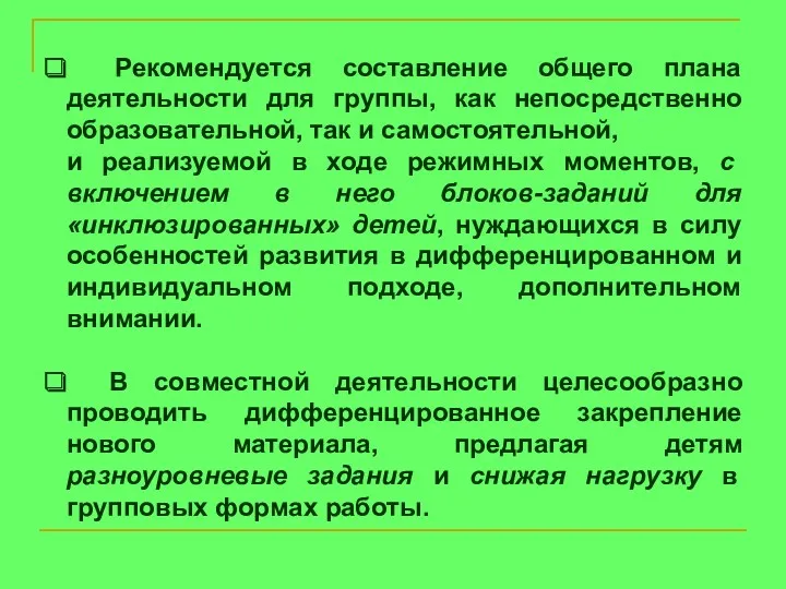 Рекомендуется составление общего плана деятельности для группы, как непосредственно образовательной,