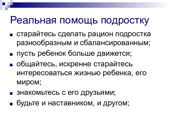 Реальная помощь подростку старайтесь сделать рацион подростка разнообразным и сбалансированным;