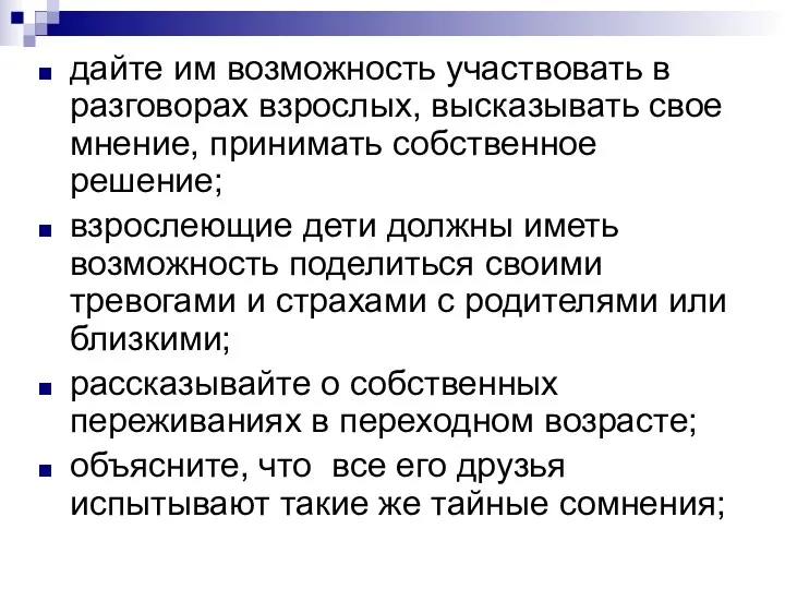 дайте им возможность участвовать в разговорах взрослых, высказывать свое мнение,