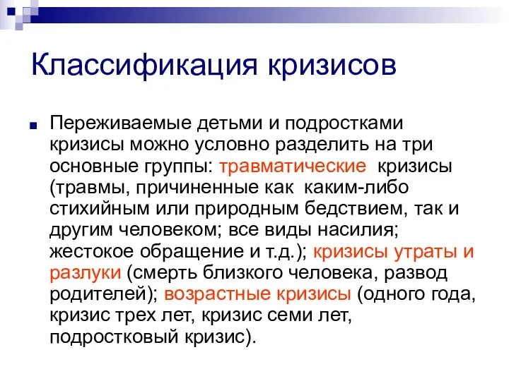 Классификация кризисов Переживаемые детьми и подростками кризисы можно условно разделить