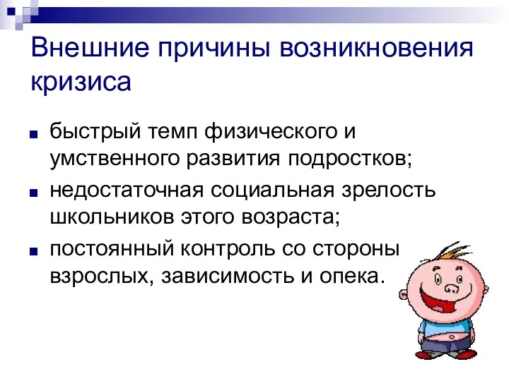 Внешние причины возникновения кризиса быстрый темп физического и умственного развития