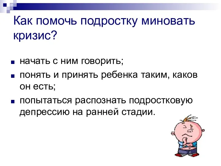 Как помочь подростку миновать кризис? начать с ним говорить; понять