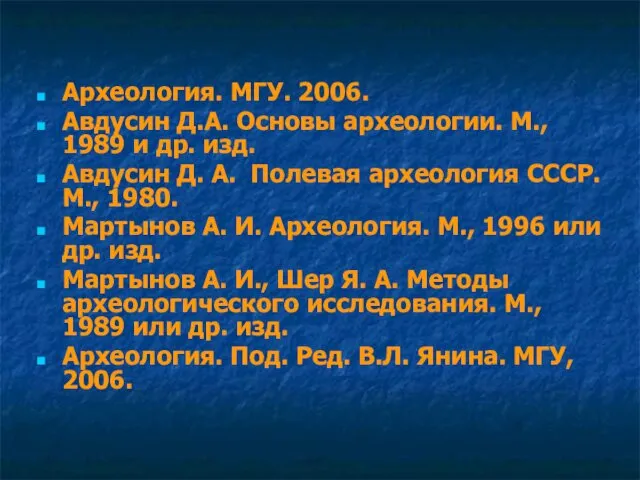 Археология. МГУ. 2006. Авдусин Д.А. Основы археологии. М., 1989 и