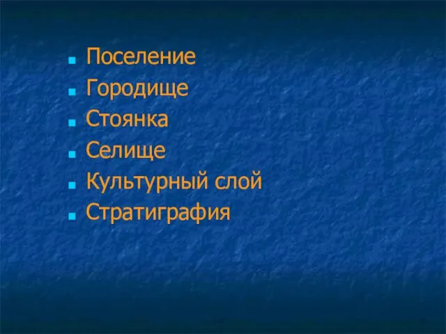 Поселение Городище Стоянка Селище Культурный слой Стратиграфия