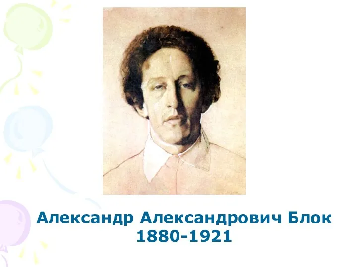 Александр Александрович Блок 1880-1921