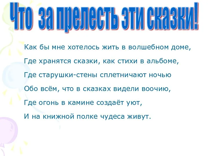 Как бы мне хотелось жить в волшебном доме, Где хранятся