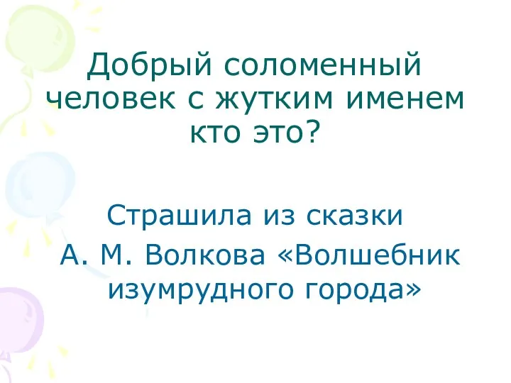 Добрый соломенный человек с жутким именем кто это? Страшила из