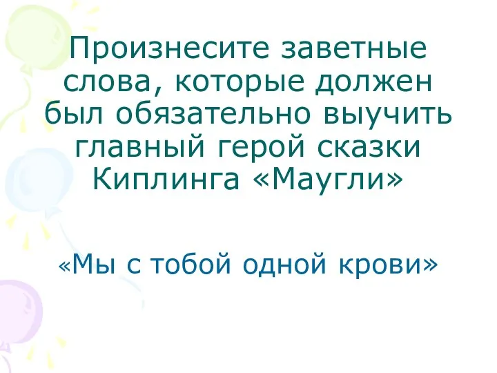 Произнесите заветные слова, которые должен был обязательно выучить главный герой