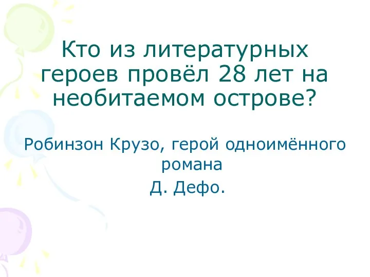 Кто из литературных героев провёл 28 лет на необитаемом острове?