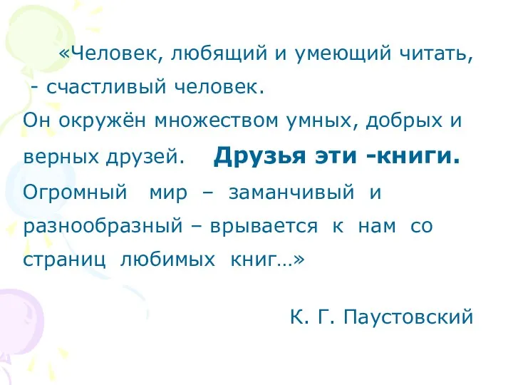 «Человек, любящий и умеющий читать, - счастливый человек. Он окружён