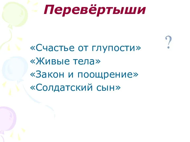 Перевёртыши «Счастье от глупости» «Живые тела» «Закон и поощрение» «Солдатский сын»