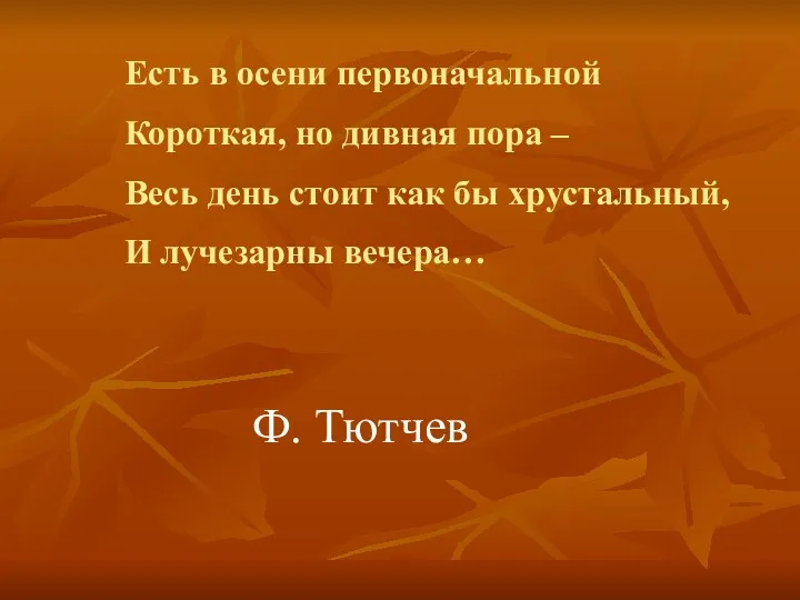 Есть в осени первоначальной Короткая, но дивная пора – Весь