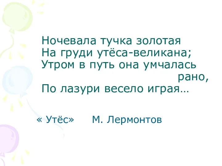 Ночевала тучка золотая На груди утёса-великана; Утром в путь она