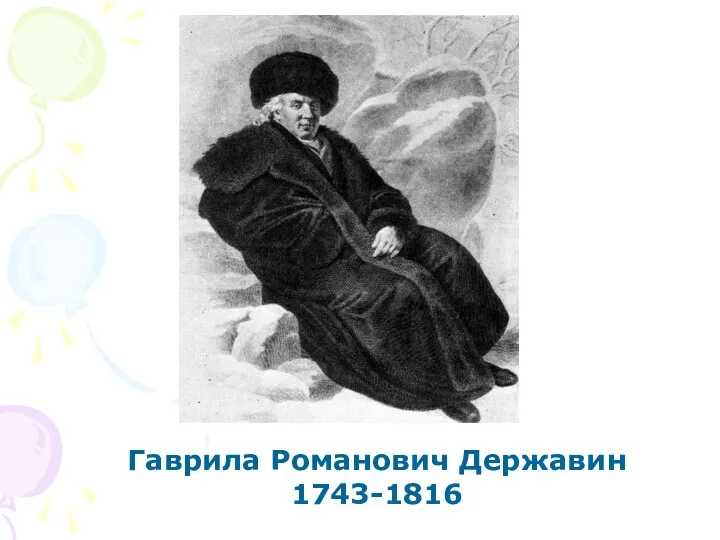 Гаврила Романович Державин 1743-1816