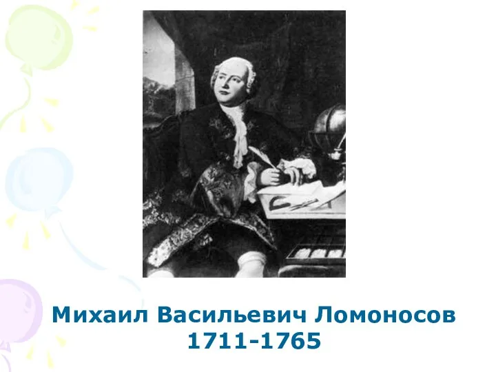 Михаил Васильевич Ломоносов 1711-1765