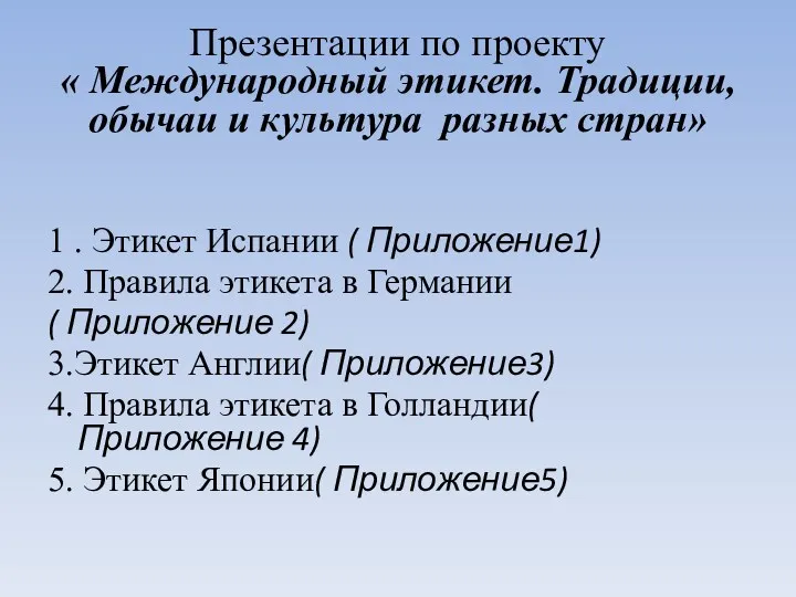 Презентации по проекту « Международный этикет. Традиции, обычаи и культура