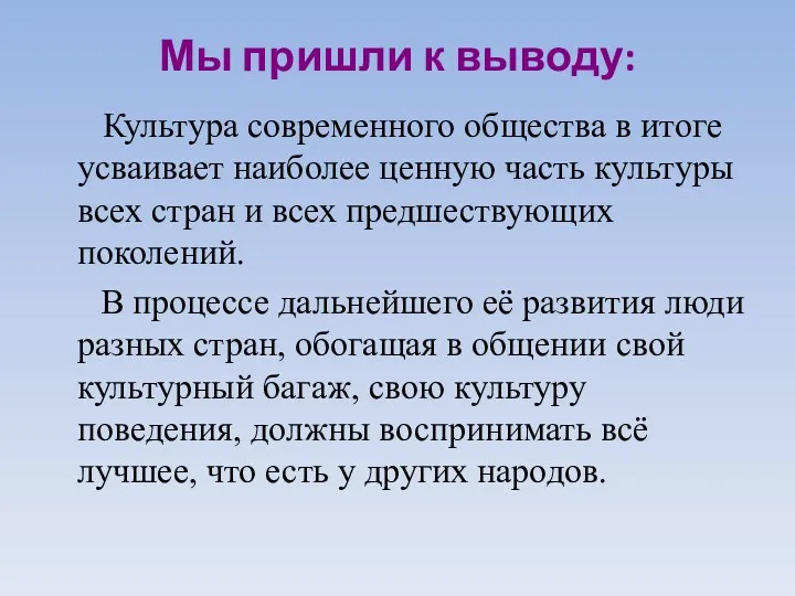 Мы пришли к выводу: Культура современного общества в итоге усваивает