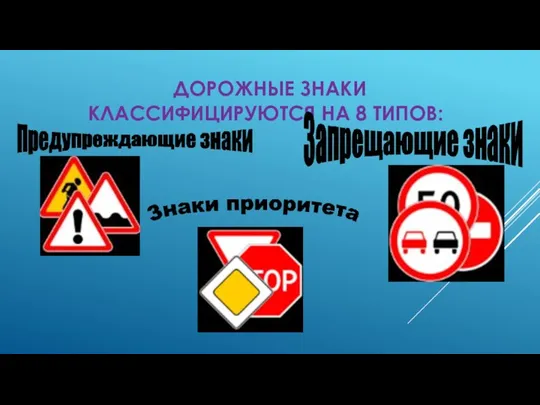 Дорожные знаки классифицируются на 8 типов: