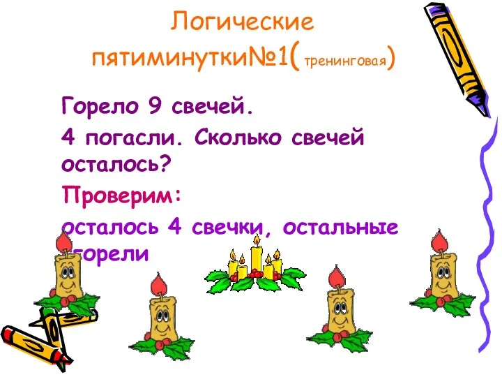 Логические пятиминутки№1( тренинговая) Горело 9 свечей. 4 погасли. Сколько свечей