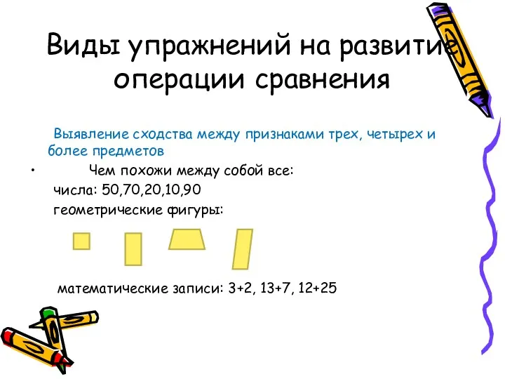 Виды упражнений на развитие операции сравнения Выявление сходства между признаками