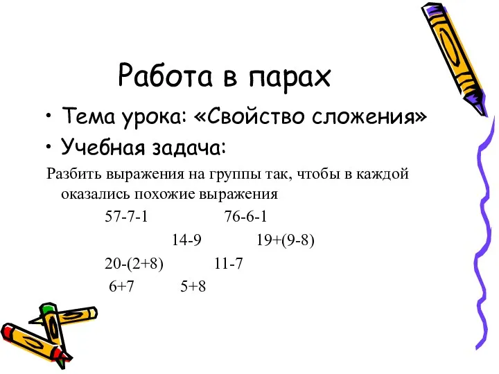 Работа в парах Тема урока: «Свойство сложения» Учебная задача: Разбить